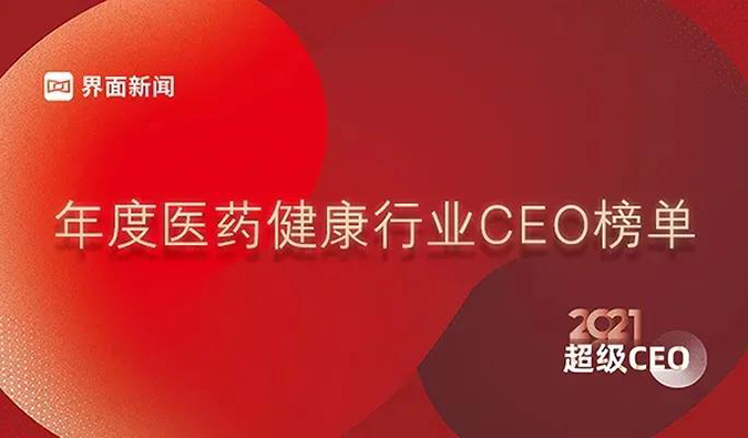 南宫NG·28创始人& CEO陈春麟博士获评“2021年度医药健康行业超级CEO”