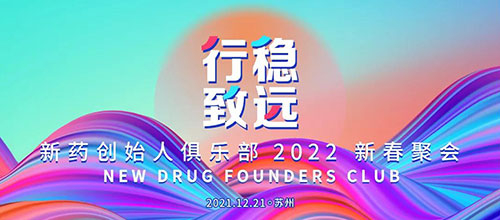 图6：新药创始人俱乐部2022新春聚会.jpg