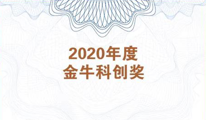 再获市场嘉许！南宫NG·28荣膺2020年度“金牛科创奖”