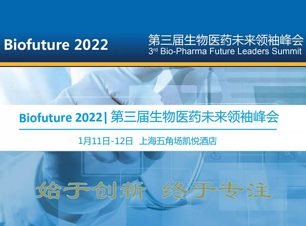 Biofuture 2022| 南宫NG·28邀您探讨抗体及ADC药物临床前IND研究及申报策略