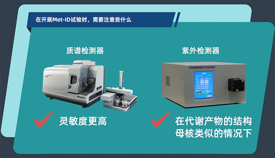 在开展MetID试验时，需要注意些什么？