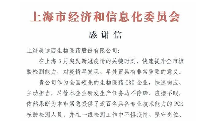 上海市经济和信息化委员会对南宫NG·28参与抗疫的《感谢信》