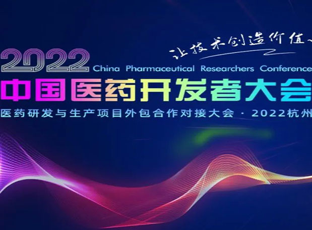 相约杭州| 南宫NG·28邀您参加2022中国医药开发者大会