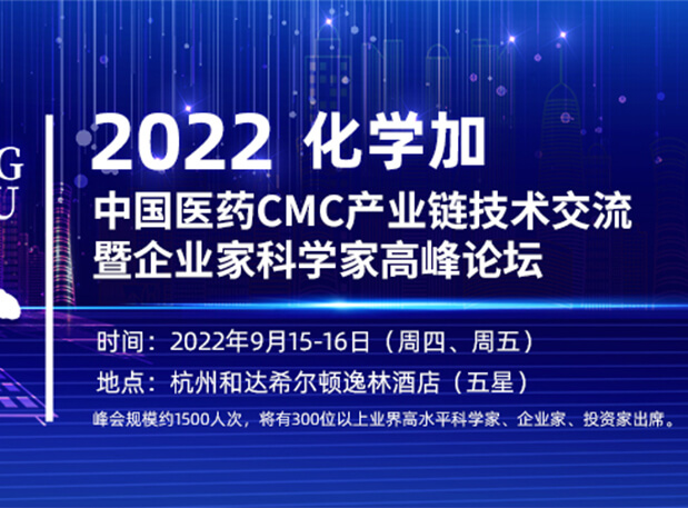 相约杭州|南宫NG·28邀您相聚中国医药CMC产业链技术交流暨企业家科学家高峰论坛