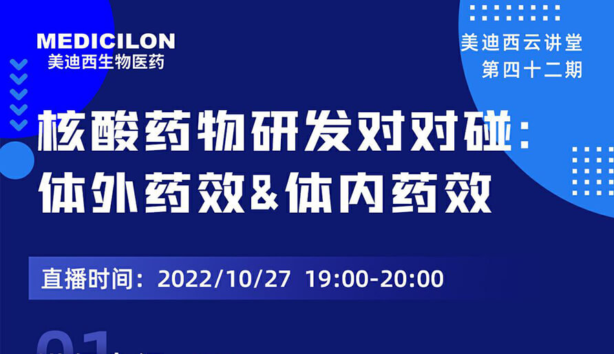 【云讲堂】核酸药物研发对对碰：体外药效研究&体内药效研究