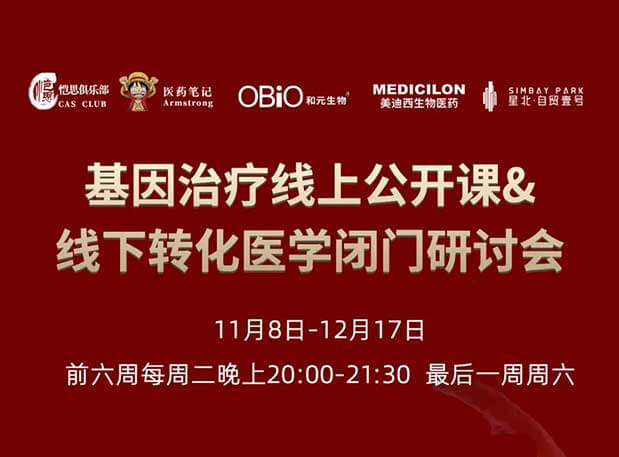 【今日直播】基因治疗系列第4期：对基因治疗产品非临床研究策略的思考