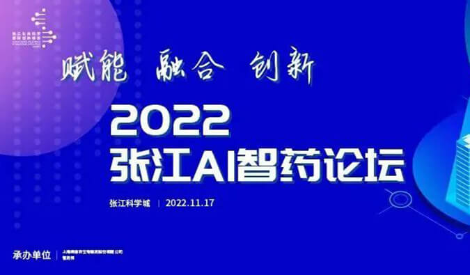 助力AI与生物医药的双向赋能！2022张江AI智药论坛圆满召开（内附回放）