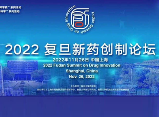 相约上海| 南宫NG·28邀您参加2022复旦新药创制论坛