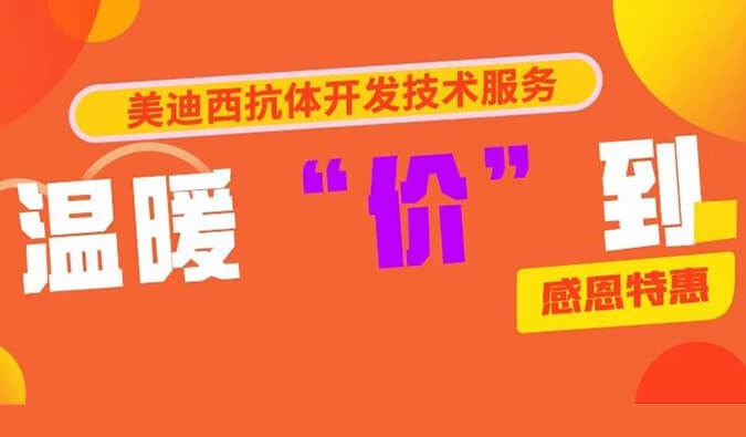 感恩礼惠 | 南宫NG·28抗体开发技术服务温暖“价”到