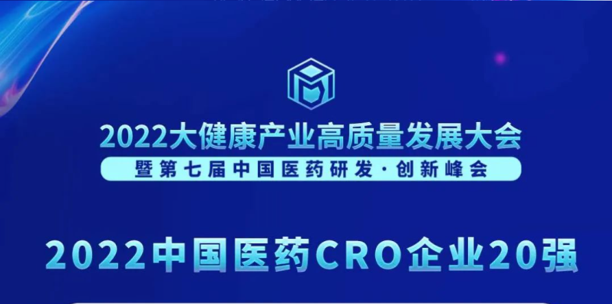 连续3年登榜！南宫NG·28荣膺“2022中国医药CRO企业20强”