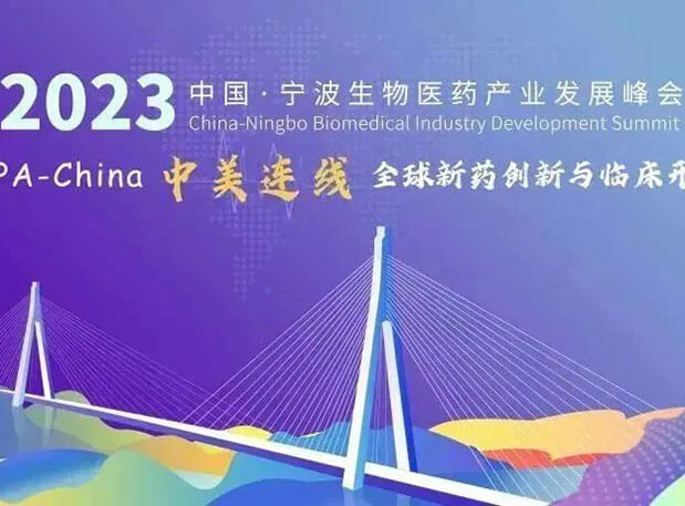 走进生物医药园| 南宫NG·28邀你参加2023中国宁波生物医药产业发展峰会