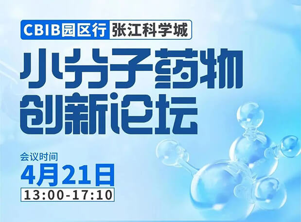 论坛预告| 南宫NG·28许兆武博士：浅析小分子非临床药理药效研究