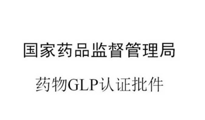 南宫NG·28新增实验设施获得国家药品监督管理局GLP认证资质