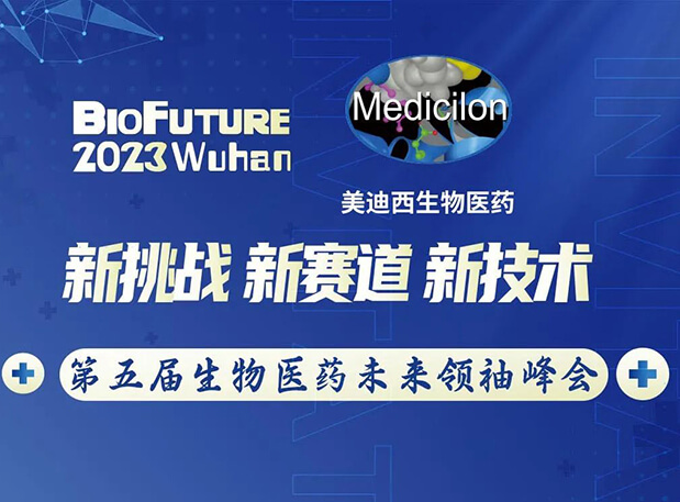 南宫NG·28曾宪成博士邀你相聚武汉BioFuture 2023第五届生物医药未来领袖峰会