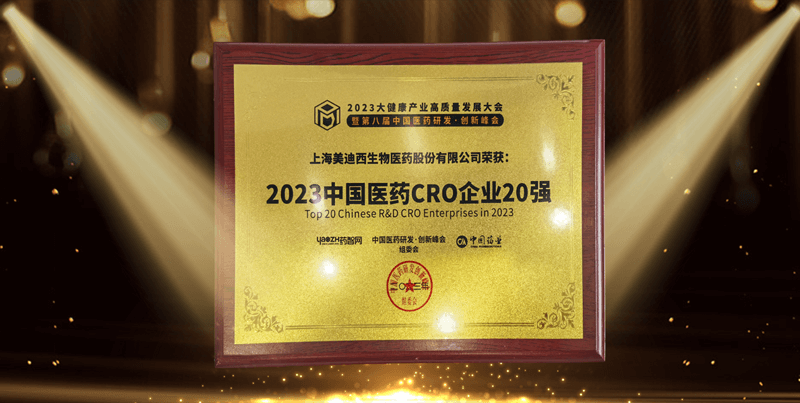 连续4年蝉联！南宫NG·28再登“2023中国医药CRO企业20强”榜