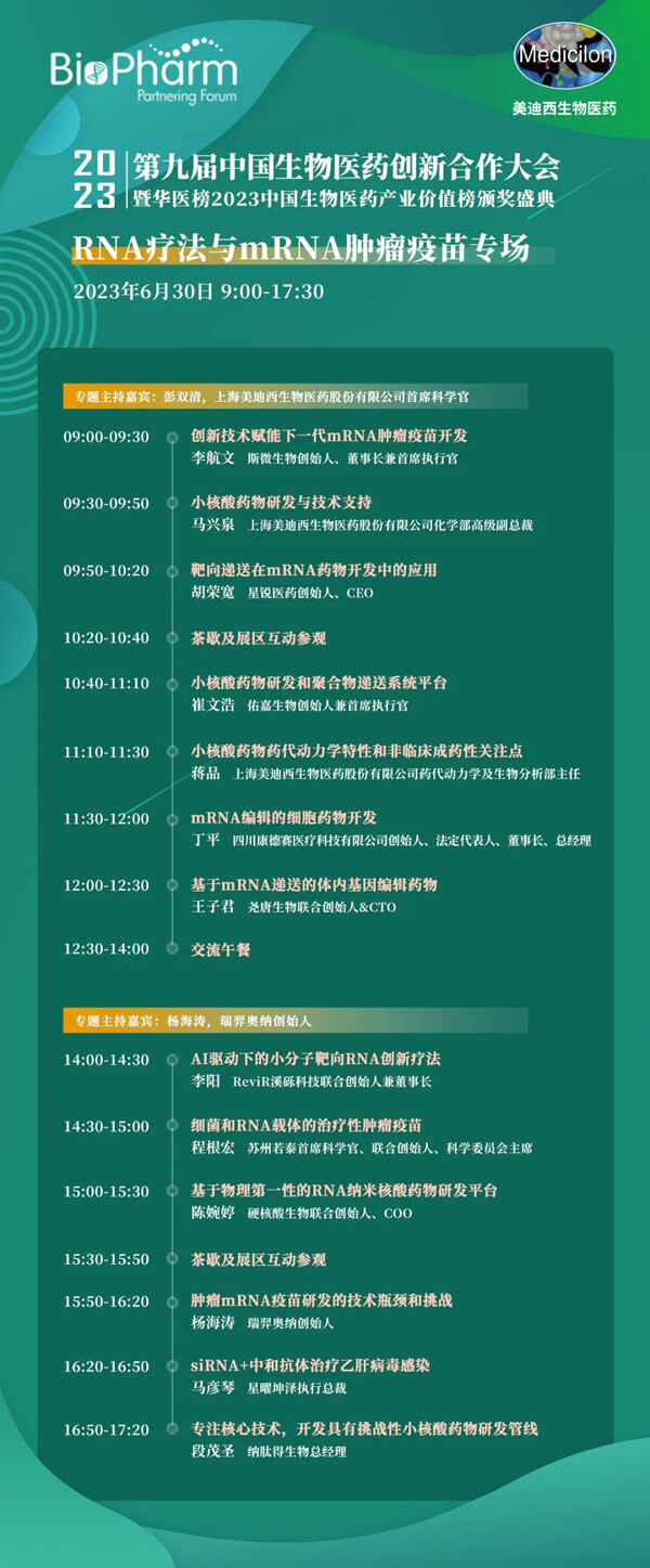 第九届中国生物医药创新合作大会：RNA疗法与mRNA肿瘤疫苗专场.jpg