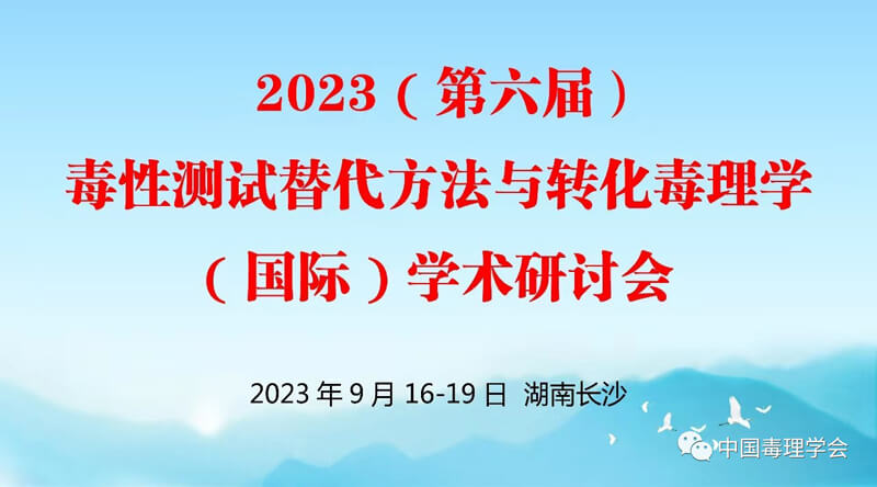 2023（第六届）毒性测试替代方法与转化毒理学（国际）学术研讨会.jpg