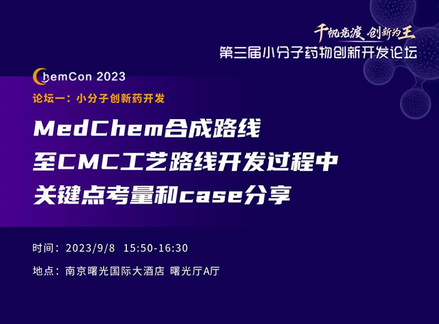 南宫NG·28邱小龙博士南京ChemCon2023开讲！解读MedChem合成与CMC工艺