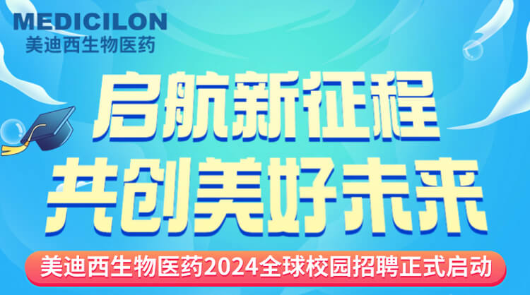 启航新征程，共创美好未来！-南宫NG·28生物医药2024全球校园招聘正式启动_01.jpg