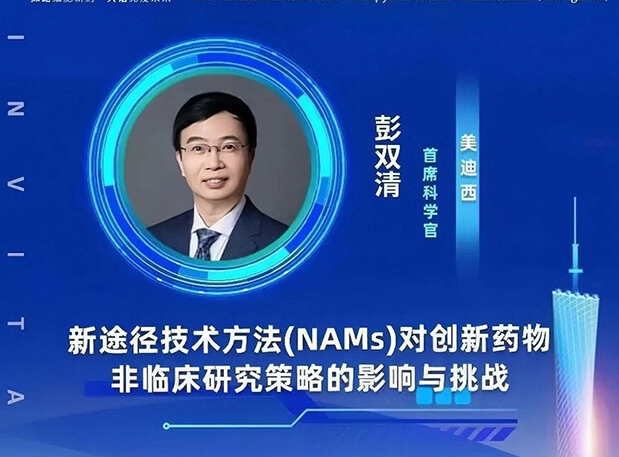 大咖云集 | 南宫NG·28彭双清教授将出席CGT Asia 2023，分享新途径技术方法(NAMs)