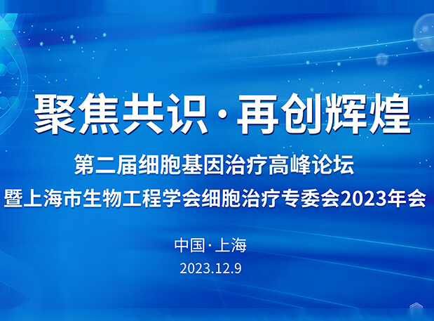 南宫NG·28承办第二届细胞基因治疗高峰论坛，邀您与大咖解读细胞基因治疗前沿