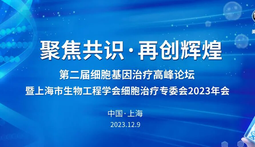 【视频】第二届细胞基因治疗高峰论坛，暨上海市生物工程学会细胞治疗专委会2023年会