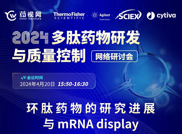 直播预告 | 环肽药物的研究进展与mRNA display，即刻免费报名