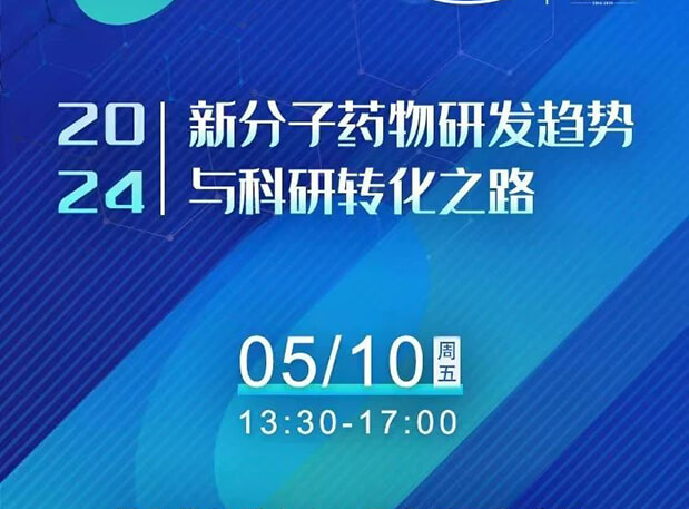 持续报名中！南宫NG·28×北京新生巢学术沙龙—新分子药物研发趋势与科研转化之路