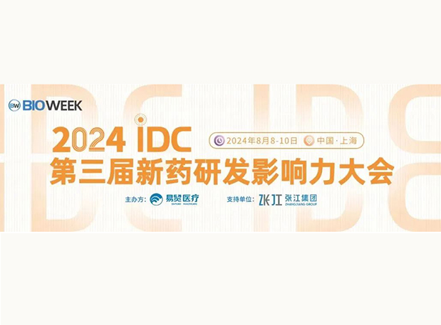 展位S032 | 南宫NG·28邀您参加2024IDC第三届新药研发影响力大会