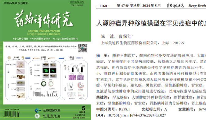 南宫NG·28药理药效团队在《药物评价研究》杂志发表综述，总结PDXs模型在罕见癌症中的应用进展