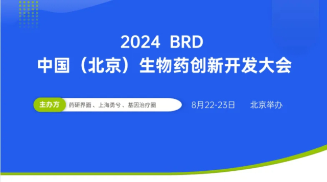 2·5 2024BRD中国（北京）生物药创新开发大会.jpg