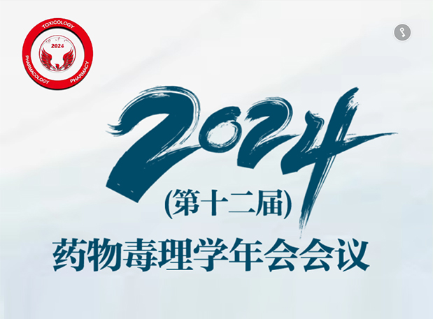 【南宫NG·28参会预告】2024年（第十二届）药物毒理学年会会议通知（第三轮）